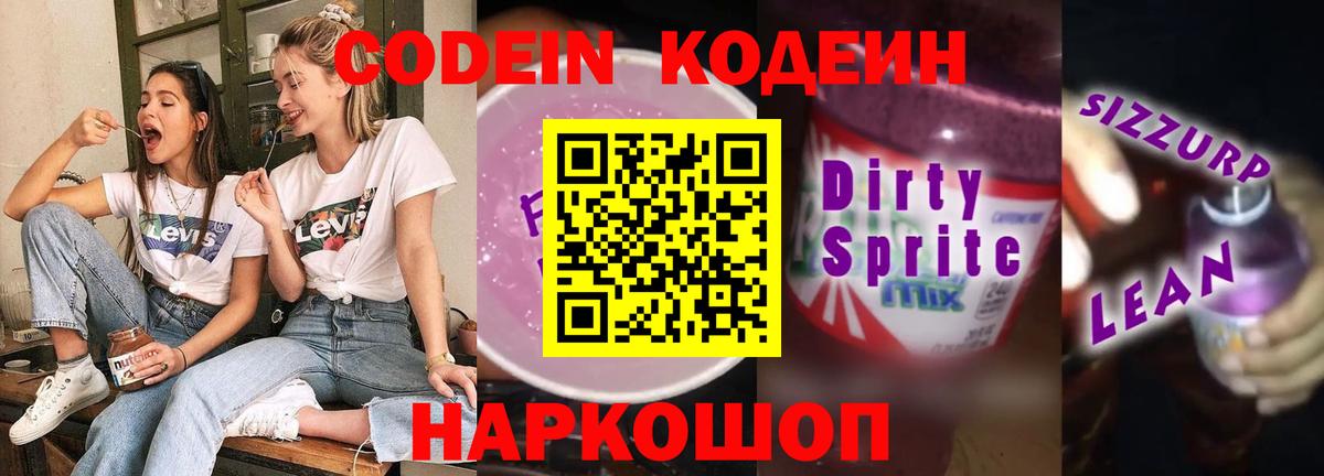 Коммунар  Кодеин Purple Drank  Вход с VPN  Кодеин напиток Lean (лин) 